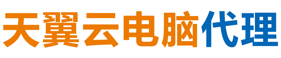 鹤岗天翼云电脑 / 鹤岗云桌面